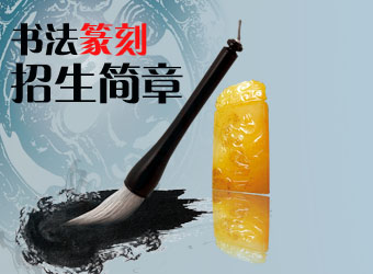 歷年書法篆刻招生簡章匯總
